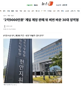 2億9000万ウォン相当のゲームアカウントを販売した後、パスワードを変更した30歳の男に実刑判決が下された。