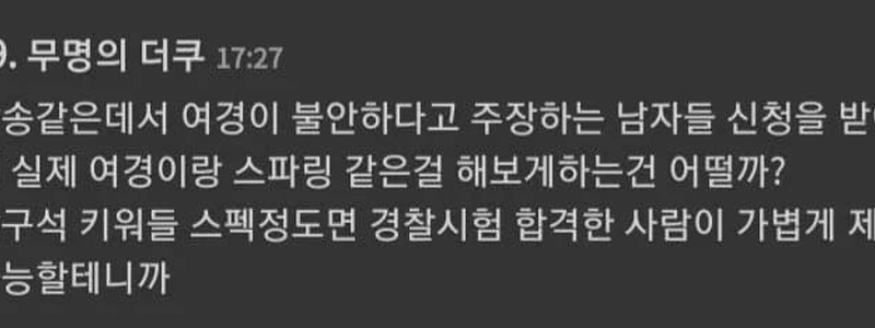 私に女性警察官と男性とのスパーリングを求めているのですか？