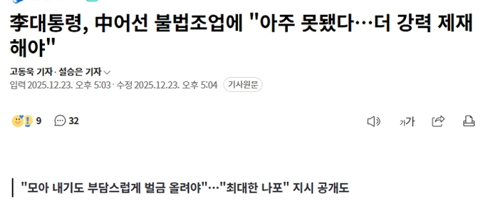 李大統領、中国漁船による違法操業を「非常に悪い…制裁を強化すべきだ」