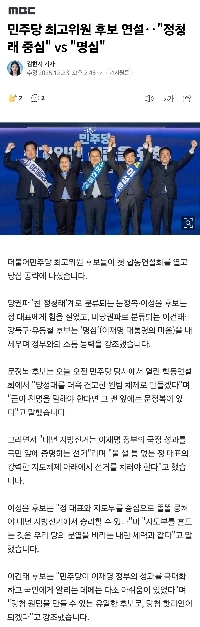 民主党最高委員候補演説‥「」「「鄭清来中心」「」」vs「」「「中心」」」