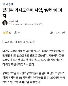 フィリピンの家政婦プロジェクト、1年で廃止