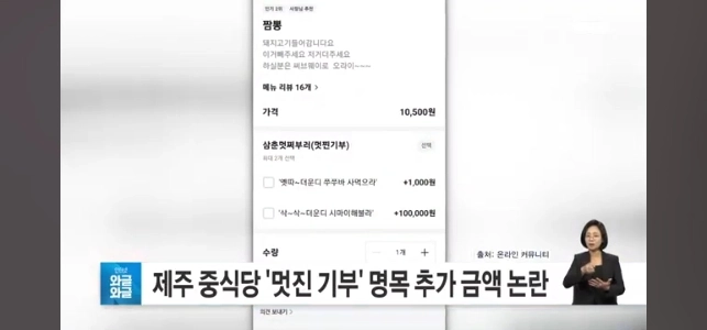 済州中華レストランの枠を超えた寄付オプション。