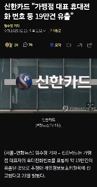 新韓カード「」「加盟店代表者の携帯電話番号など19万点が流出」「」