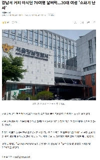 江南でコーヒーを飲んでいた約70人に落雷があり、20代の女性が消火器で火災を起こした。