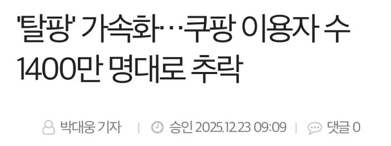 「タルパン」が加速、クーパンユーザーは1400万人に減少