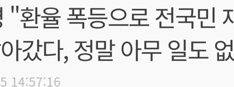 今回も国富の7%が失われた??