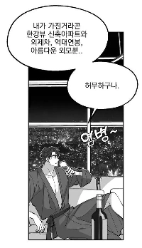 漢江の景色、外車、6桁の年収、そして美貌を備えた男の人生。