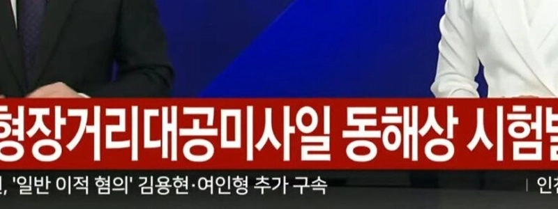 【速報】北朝鮮、新型長距離ミサイルを東海に発射
