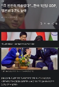 「日本は完全に取り残された」…韓国の一人当たりGDPは日本より7%高いnews ㅎㄷㄷㄷ