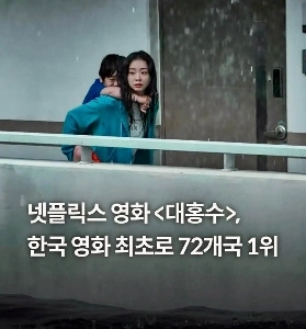 “”””Netflix 映画『The Great Flood』、72 か国で第 1 位””””.jpg