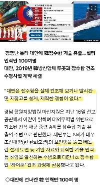 元海軍中佐、韓国の潜水艦技術を台湾に譲渡