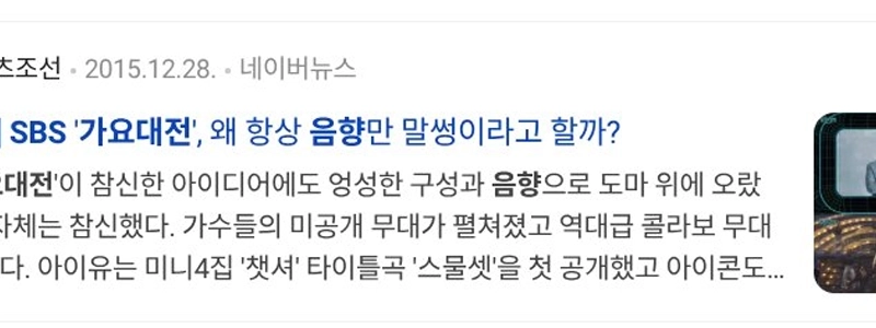 毎年恒例となったSBS歌謡大祭音事故(2010~2025)