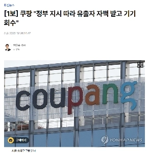 速報】クーパン「」「「政府の指示に従い、漏洩者は自白し、機器は回収された」「」」