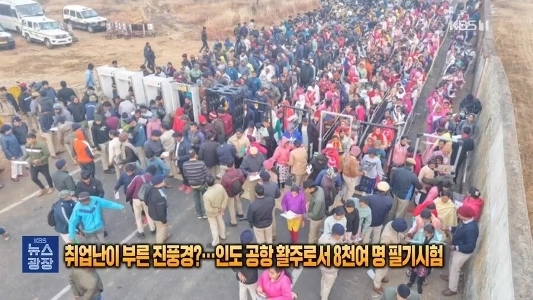 インドの空港滑走路で8,000人以上を対象に筆記試験