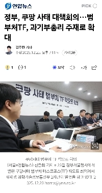 政府、クーパン事件対応会議…汎省庁TFを科学技術大臣が議長に拡大