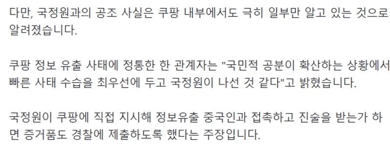 【独占】クーパン「」「「政府と協力し指示を受けました」」「」…政府機関は「国家情報院」