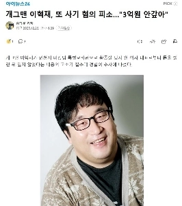 コメディアンイ・ヒョクジェ、また詐欺容疑…「」「「３億ウォンは払いません」」」