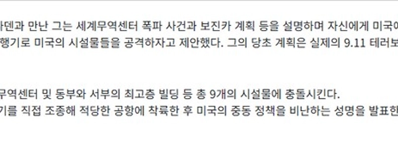 9/11の当初の計画はまさに妄想でした。