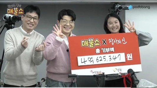 メブルショーの寄付総額が4億ウォンを突破！