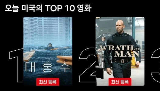 Netflix「『ザ・グレート・フラッド』」」が全米で7日連続1位を獲得