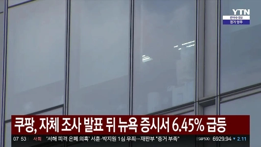 ニューヨーク株式市場でクーパンが6.45％急騰