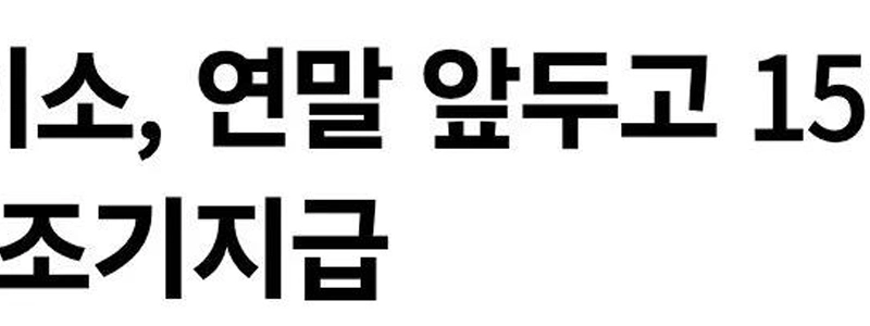 アスン大創、年末に向けて納品代金1500億ウォンを早期支払い