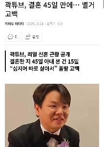 クァクチューブ、結婚45日目。  別居の告白