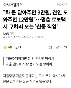 “”””車のドア閉めたら3万ウォン、牽引手伝ってくれたら12万ウォン””””…止まったロボタクシー救出に来る「新しい仕事」