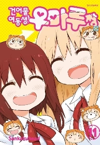 日常コメディ漫画『干物妹うまるちゃん』が早く終了した理由