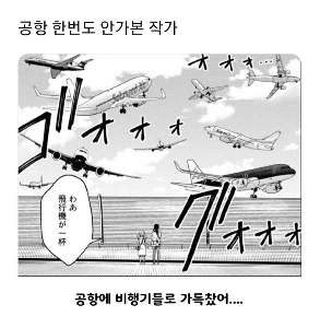 空港に行ったことのない漫画家.jpg