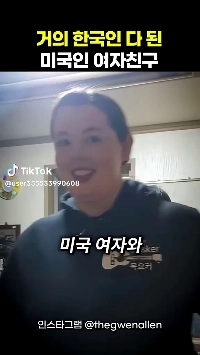 (SOUND)韓国人化したアメリカ人のガールフレンド