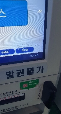 東ソウルターミナル無人発券機