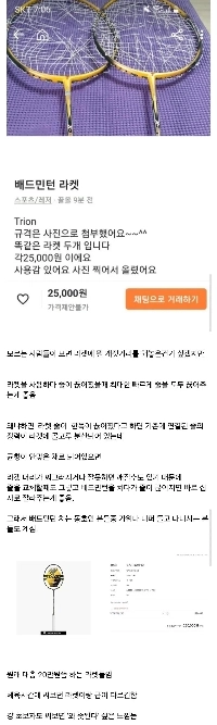 バドミントン初心者が中古ラケットの取引に困惑