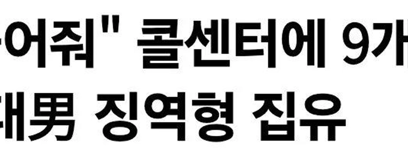 「「」「なぜ聞かないの？」「」」 コールセンターで暴言9か月…20代男性に実刑判決