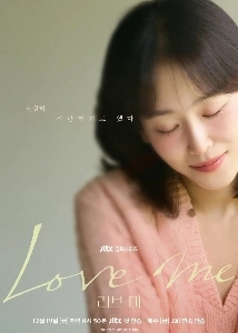 ソ・ヒョンジン主演の「Love Me」は面白いですか？
