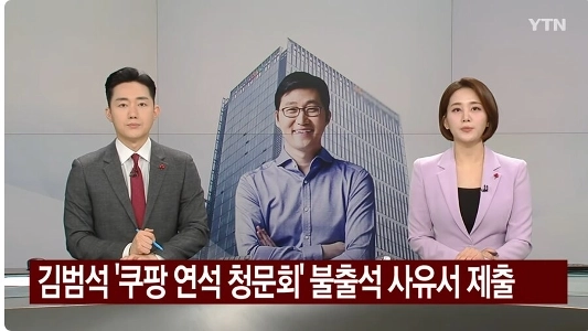 Breaking News)クーパンキム・ボムソク初の謝罪「」「多くの方々の失望にショックを禁じ得ません」「」