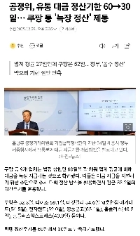公正取引委員会がナイフを取り出した。分配金の決済期間は60日～30日です。クーパンは和解を遅らせる