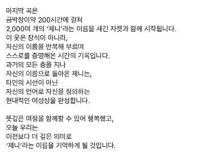 ジェニーが授賞式ステージで着た韓国語で書かれた衣装の意味