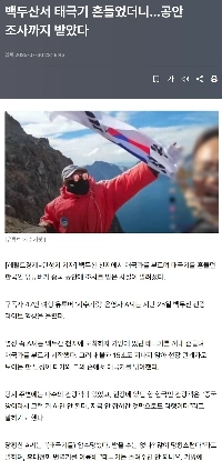 白頭山で太極旗を振って…公安の捜査も受けましたが、