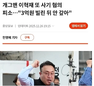 またまたイ・ヒョクジェ！詐欺の容疑で告発される。