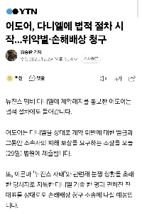 アドアはダニエルに対して法的手続きを開始する。違約金と損害賠償を請求します。