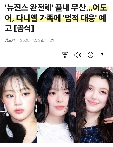 ニュージーンズダニエルのみ契約解除となった。