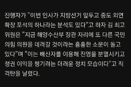 キム・ジェウォンさん。このままでは海洋水産省が余裕のある人材を奪ってしまうのではないか？噂が広まり、政治が汚くなっています。