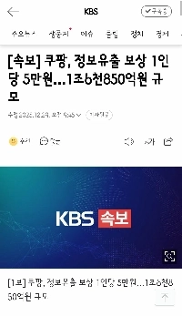 クーパン、情報漏洩補償：1人当たり5万ウォン…1兆6,850億ウォン