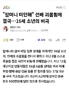 「「「ごめんなさい、おばあちゃん」」「」 先輩のいじめで最後は…16歳少年の悲劇