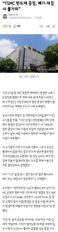 マグニチュード7.0の地震 台湾メディア「TSMCの半導体プロセス、廃棄、再検査は避けられない」