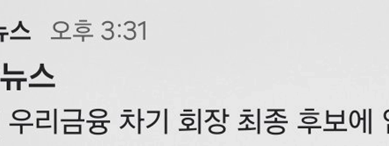 【第1報】イム・ジョンリョン氏、ウリ金融グループ次期会長の最終候補に選出