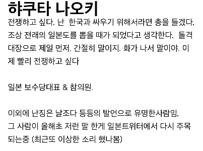 現職国会議員：韓国と戦争したい発言
