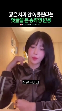 (SOUND)短いスカートが似合わないというソン・ハヨンの反応