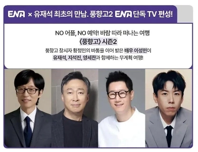 ユ・ジェソクの新しいバラエティ番組出演者